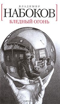 Бледный огонь, В.Набоков