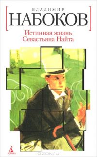 Истинная жизнь Севастьяна Найта, В.Набоков