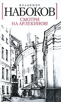 Смотри на арлекинов!, В.Набоков