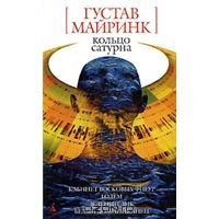 Кольцо Сатурна, Г.Майринк