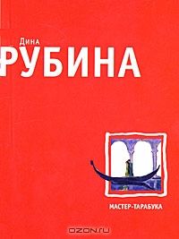 Мастер-тарабука, Дина Рубина