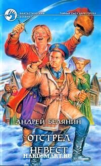 Отстрел невест., Анрей Белянин.