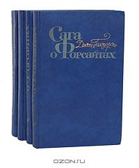 Сага о Форсайтах (комплект из 4 книг), Джон Голсуорси