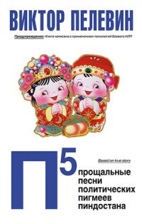 П5 (Прощальные песни политических пигмеев Пиндостана), Виктор Пелевин