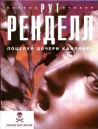Поцелуй дочери канонира, Рут Ренделл