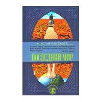 Последний мир: Роман, К. Рансмайр