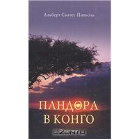 Пандора в Конго, Альберт Санчес Пиньоль