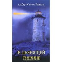 В пьянящей тишине, Альберт Санчес Пиньоль
