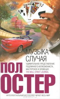 Музыка случая, Пол Остер