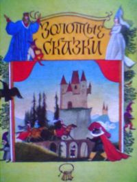 Золотые сказки, Перро, Гримм, Андерсен
