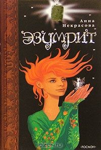 Эзумрит, А.Некрасова