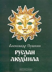 Руслан и Людмила, А.Пушкин