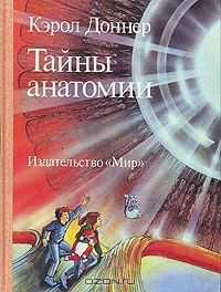 Тайны анатомии, Кэрол Доннер