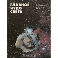 Главное чудо света, Георгий Юдин