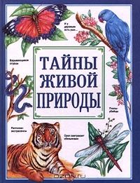 Тайны живой природы, Рик Моррис