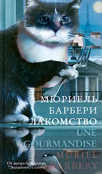 Лакомство, Мюриэль Барбери
