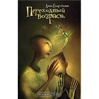 Переходный возраст, Анна Старобинец