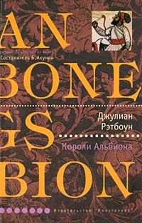 Короли Альбиона, Джулиан Рэтбоун