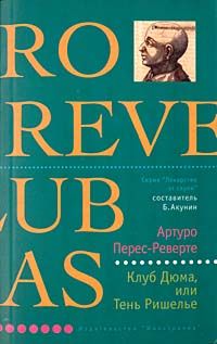 Клуб Дюма, или Тень Ришелье, Артуро Перес-Реверте