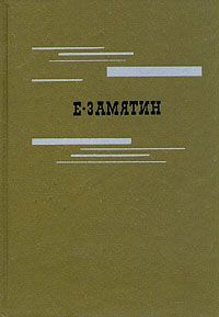 Евгений Замятин. Избранное, Евгений Замятин