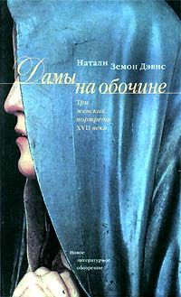 Дамы на обочине. Три женских портрета XVII века, Натали Земон Девис
