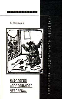 Мифология `подпольного человека`, М. Могильнер