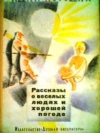 Рассказы о веселых людях и хорошей погоде, Радий Погодин