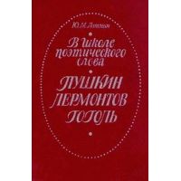 В школе поэтического слова: Пушкин, Лермонтов, Гоголь, Лотман Ю. М.