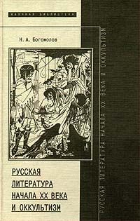 Русская литература начала XX века и оккультизм, Н. А. Богомолов