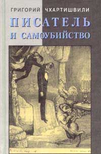 Писатель и самоубийство, Григорий Чхартишвили