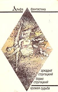 Хромая судьба, Аркадий Стругацкий, Борис Стругацкий