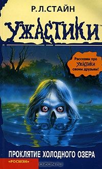 Проклятие холодного озера, Р.Л.Стайн