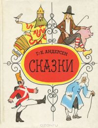Г.-Х. Андерсен. Сказки, Г.-Х. Андерсен