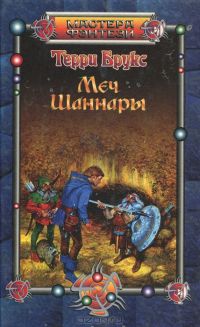 Меч Шаннары, Терри Брукс