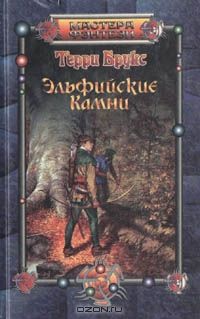 Эльфийские камни, Терри Брукс