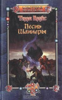 Песнь Шаннары, Терри Брукс