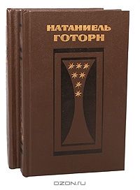 Натаниель Готорн. Избранные произведения в 2 томах (комплект), Н.Готорн