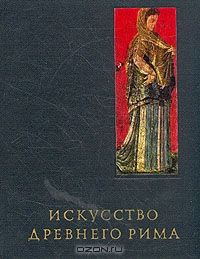 Искусство Древнего Рима, Г. Соколов