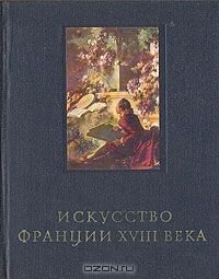 Искусство Франции XVIII века, Е. Кожина