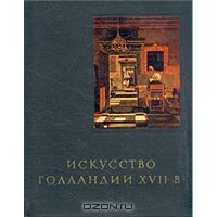Искусство Голландии XVII в., Е. Ротенберг