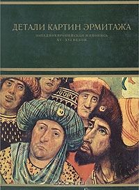 Детали картин Эрмитажа. Западноевропейская живопись XV-XVI веков, Н. Никулин