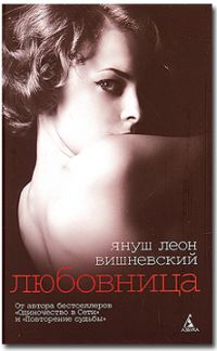 Любовница, Януш Леон Вишневский