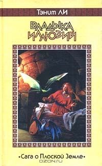 Владыка иллюзий, Танит Ли
