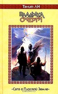 Владыка Смерти, Танит Ли