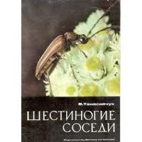 Шестиногие соседи, В. Танасийчук