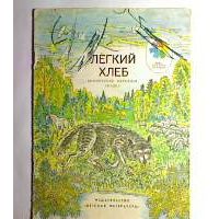 Легкий хлеб. Белорусская сказка, -