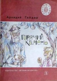 Горячий камень, А. Гайдар