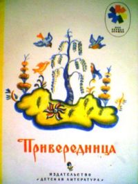 Привередница, В. Даль