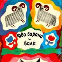 Два барана и волк, Л. Либет
