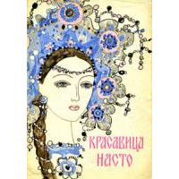 Красавица Насто, О. Петтинен